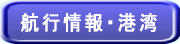 航行情報・港湾