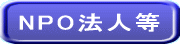 NPO法人等