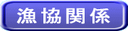 漁業協同組合